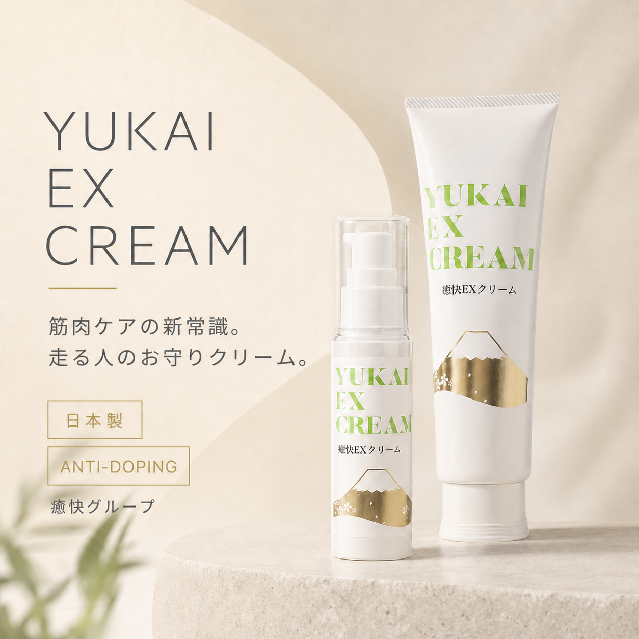 YUKAI EX CREAM 50g（癒快EXクリーム）